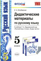 Дидактические материалы по русскому языку 5 класс Влодавская Ладыженская читать онлайн бесплатно