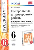 Контрольные и проверочные работы по русскому языку 6 класс Политова Разумовская читать онлайн бесплатно
