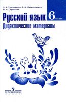 Русский язык 6 класс Дидактические материалы Тростенцова Ладыженская Стракевич читать онлайн бесплатно