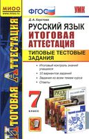 Русский язык 7 класс Итоговая аттестация Типовые тестовые задания Хаустова читать онлайн бесплатно