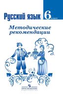 Методические рекомендации Русский язык 6 класс Ладыженская Тростенцова Баранов читать онлайн бесплатно