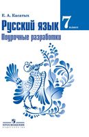Поурочные разработки планирование конспекты уроков Русский язык 7 класс Баранова Ладыженская Тростенцова читать онлайн бесплатно