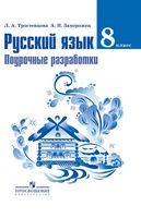 Поурочные разработки планирование конспекты уроков Русский язык 8 класс Тростенцова читать онлайн бесплатно