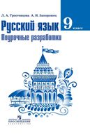 Поурочные разработки планирование конспекты уроков Русский язык 9 класс Тростенцова Запорожец читать онлайн бесплатно