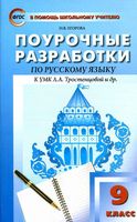 Поурочные разработки планирование конспекты уроков Русский язык 9 класс Егорова Тростенцова читать онлайн бесплатно