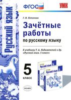 Зачетные работы по русскому языку 5 класс Потапова Ладыженская читать онлайн бесплатно