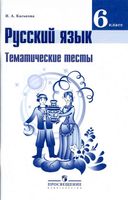Тематические тесты Русский язык 6 класс Каськова Баранов Ладыженская Тростенцова читать онлайн бесплатно