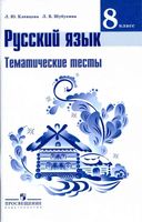 Тематические тесты Русский язык 8 класс Клевцова Шубукина читать онлайн бесплатно