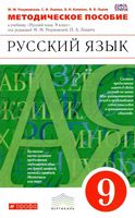 Методическое пособие Русский язык 9 класс Разумовская Львова Капинос читать онлайн бесплатно