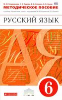 Методическое пособие Русский язык 6 класс Разумовская Львова Капинос читать онлайн бесплатно
