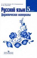 Русский язык 5 класс Дидактические материалы Тростенцова Ладыженская Стракевич читать онлайн бесплатно