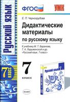 Русский язык 7 класс Дидактические материалы Черногрудова Баранова Ладыженская читать онлайн бесплатно