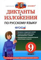 Диктанты и изложения по русскому языку 9 класс Кулаева Влодавская читать онлайн бесплатно