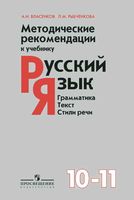 Методические рекомендации Русский язык 10-11 класс Власенков Рыбченкова читать онлайн бесплатно