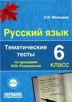 Русский язык 6 класс Тематические тесты Мальцева Разумовская читать онлайн бесплатно