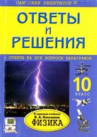 ГДЗ решебник ответы Физика 10 класс Касьянов читать онлайн бесплатно