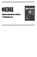 ГДЗ решебник ответы Физика 10 класс Мякишев читать онлайн бесплатно