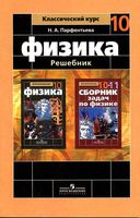 ГДЗ решебник ответы Физика 10 класс Мякишев Буховцев читать онлайн бесплатно