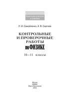 Контрольные и проверочные работы по физике 10-11 классы Самойленко Сергеев читать онлайн бесплатно