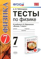 Тесты по физике 7 класс Чеботарева Перышкин читать онлайн бесплатно
