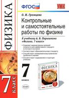 Контрольные и самостоятельные работы по физике 7 класс Громцева Перышкин читать онлайн бесплатно