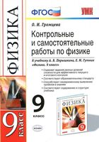 Контрольные и самостоятельные работы по физике 9 класс Громцева Перышкин Гутник читать онлайн бесплатно