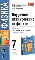 Поурочное планирование конспекты разработки уроков Физика 7 класс Громов Родина читать онлайн бесплатно