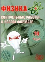 Физика 10 класс Контрольные работы в новом формате Годова читать онлайн бесплатно