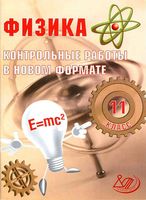 Физика 11 класс Контрольные работы в новом формате Годова читать онлайн бесплатно