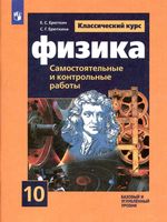 Физика 10 класс Самостоятельные и контрольные работы Ерюткин Мякишев читать онлайн бесплатно