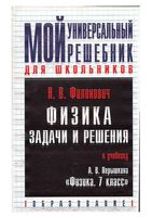 ГДЗ решебник ответы по физике 7 класс Перышкин учебник читать онлайн бесплатно