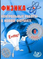 Физика 8 класс Контрольные работы в новом формате Годова читать онлайн бесплатно