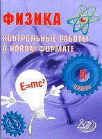 Физика 9 класс Контрольные работы в новом формате Годова читать онлайн бесплатно