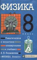 Поурочное планирование конспекты разработки уроков Физика 8 класс Перышкин читать онлайн бесплатно