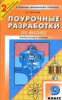 Поурочные разработки планирование конспекты уроков Физика 9 класс Перышкин читать онлайн бесплатно