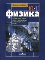 Конструктор самостоятельных и контрольных работ Физика 10-11 класс Андрюшечкин Слухаевский читать онлайн бесплатно