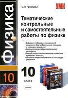 Тематические контрольные и самостоятельные работы по физике 10 класс Громцева читать онлайн бесплатно