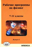 Рабочие календарно-тематические программы по физике 7 -11 класс выпуск 2 Корневич Генденштейн Зинковский читать онлайн бесплатно
