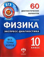 Физика 10 класс 60 диагностических вариантов экспресс-диагностика Соколова читать онлайн бесплатно