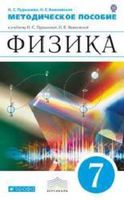 Методическое пособие Физика 7 класс Пурышева Важеевская читать онлайн бесплатно