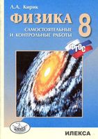 Физика 8 класс Разноуровневые самостоятельные и контрольные работы Кирик читать онлайн бесплатно