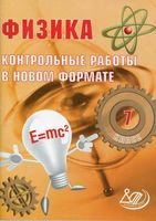 Физика 7 класс Контрольные работы в новом формате Годова читать онлайн бесплатно