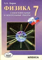 Физика 7 класс Разноуровневые самостоятельные и контрольные работы Кирик читать онлайн бесплатно