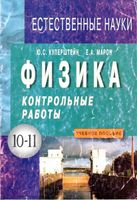 Физика Контрольные работы 10-11 класс Куперштейн Марон читать онлайн бесплатно
