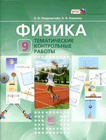 Физика 9 класс Тематические контрольные работы Генденштейн Кошкина читать онлайн бесплатно