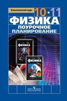 Поурочное планирование конспекты разработки уроков Физика 10-11 класс Мякишев Буховцев читать онлайн бесплатно