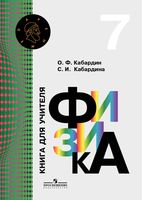 Физика 7 класс Книга для учителя Кабардин Кабардина читать онлайн бесплатно