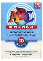 Физика 10 класс Тестовые задания к основным учебникам Рабочая тетрадь Зорин читать онлайн бесплатно