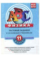 Физика 11 класс Тестовые задания к основным учебникам Рабочая тетрадь Зорин читать онлайн бесплатно
