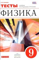 Тесты Физика 9 класс Слепнева Перышкин Гутник читать онлайн бесплатно